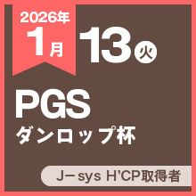 PGSダンロップ杯