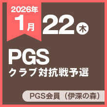 PGSクラブ対抗戦予選