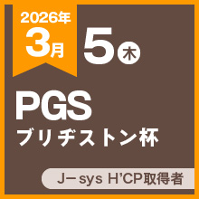 PGSブリヂストン杯