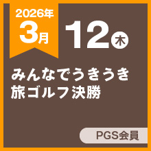 みんなでうきうき旅ゴルフ決勝