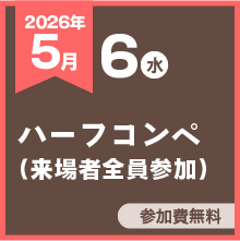 ハーフコンペ（来場者全員参加