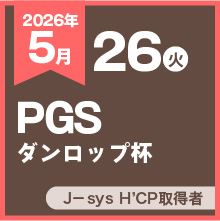 PGSダンロップ杯
