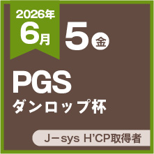 PGSダンロップ杯