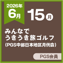 みんなでうきうき旅ゴルフ（PGS中部日本地区月例会）
