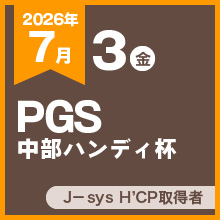 PGS中部ハンディ杯
