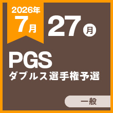 PGSダブルス選手権予選