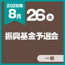 新興基金予選会
