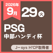 PGS中部ハンディ杯