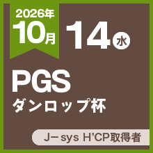 PGSダンロップ杯