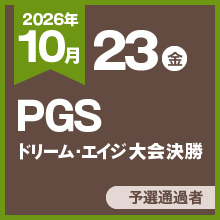 PGSドリーム・エイジ大会決勝