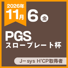 PGSスロープレート杯