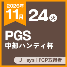 PGS中部ハンディ杯